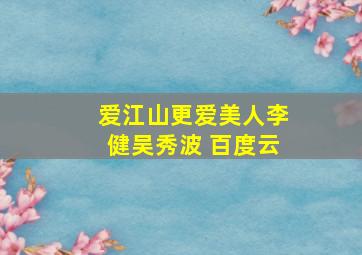 爱江山更爱美人李健吴秀波 百度云